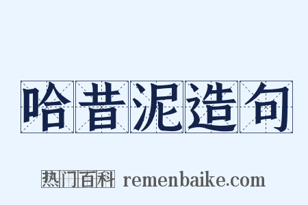 哈昔泥造句是什么意思的图片